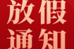 2023年中秋、國慶放假通知