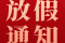 2023年中秋、國慶放假通知